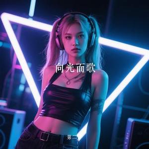 向光而歌