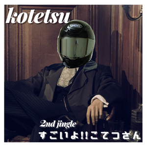 すごいよ!!こてつさん