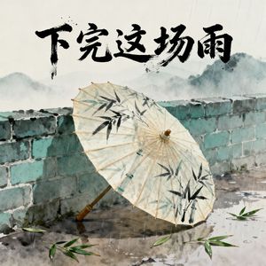 下完这场雨