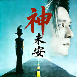 神未安