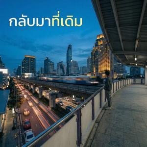 กลับมาที่เดิม