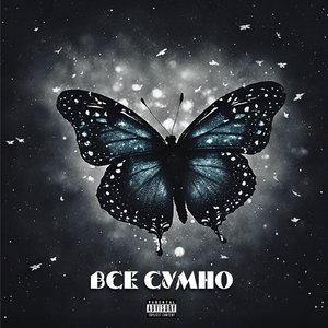 Все сумно