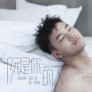 阮是你的人