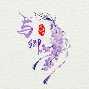 伯虎说.女声（cover.伯爵Johnny、唐伯虎Annie）