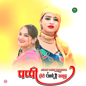 पप्पी लेते आवे है सवाद