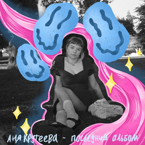 сопливая песня