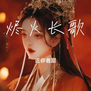 烬火长歌