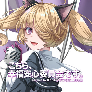 こちら、幸福安心委員会です。 covered by 音子・エネルジコ(てらめたる学園)