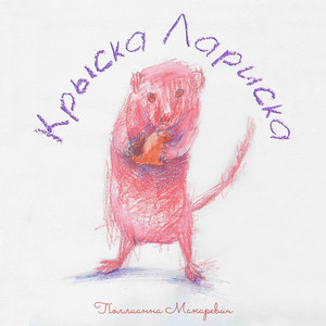 Крыска Лариска