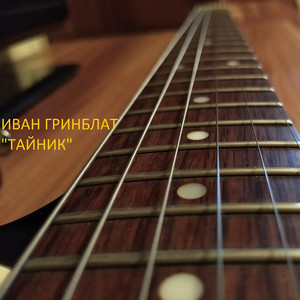 Тайник