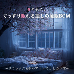 春にリラックスして眠れる睡眠導入BGM