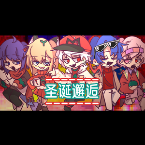 圣诞邂逅（cover：刘佳宜/ZTYick/Yurium幼里安/杨世贸/Dio Deer）