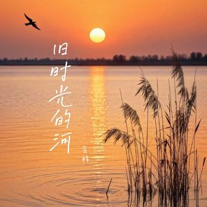 旧时光的河 伴奏