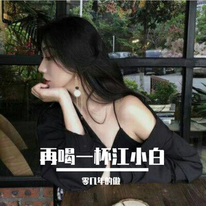 再喝一杯江小白