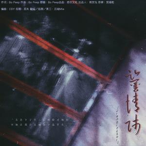 鉴情师（《蝉女》广播剧第二季推广曲翻唱）