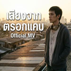 เสียงจากตรอกแคบ