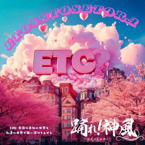 エトセトセトラ