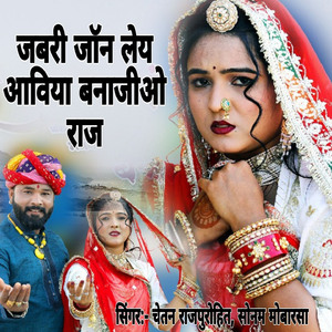 जबरी जॉन लेय आविया बनाजीओ राज