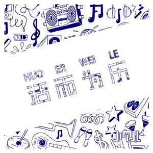 活而为乐（《How it is》Remix)