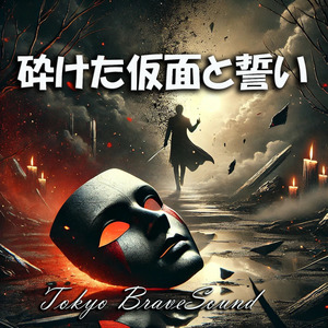 砕けた仮面と誓い