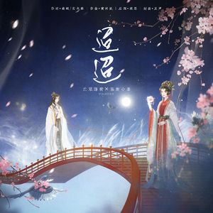 迢迢（男女对唱）