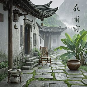 雨纷纷忆故人