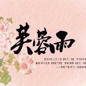 芙蓉雨（伴奏）