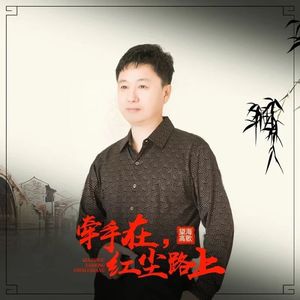 牵手在红尘路上