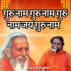 गुरु नाम गुरु नाम गुरु नाम जय गुरु नाम