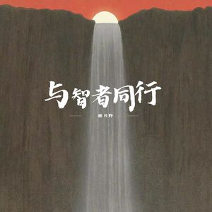 稳步独行的都是猛兽