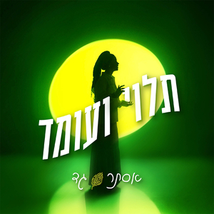 תלוי ועומד