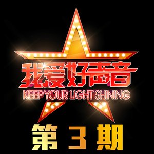 我要我们在一起 (live)