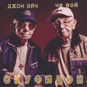 Скуфидон