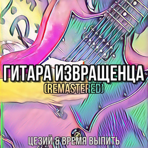 Гитара извращенца (Remastered)