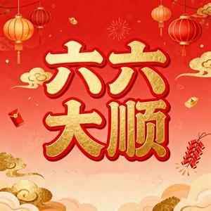 六六大顺 (顺财神)