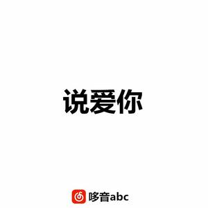 说爱你