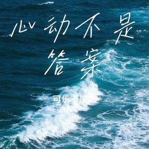 心动不是答案 (Cover 徐梓淳)