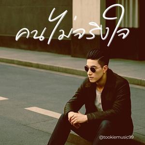 คนไม่จริงใจ