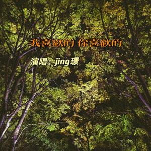 我喜欢的 你喜欢的