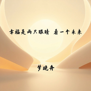 幸福是两只眼睛 看一个未来