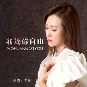 我还你自由 (DJ默涵版)