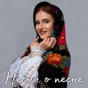 Песня о песне