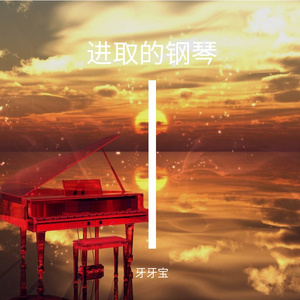 进取的钢琴 (5)