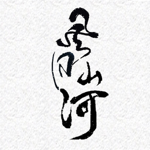 风月山河（剑网3百合剧情版）