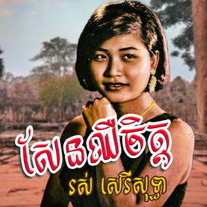 សែនឈឺចិត្ត