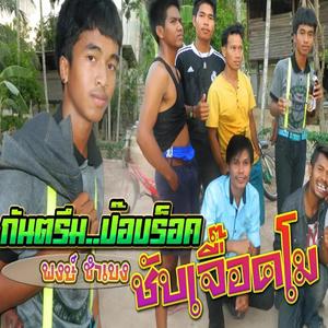 ชับเจิ๊ดโม chap jed mo