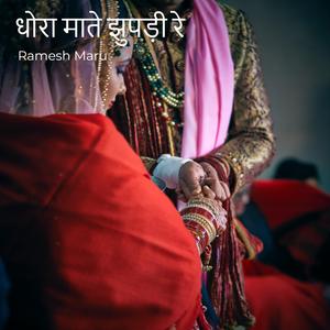 धोरा माते झुपड़ी रे