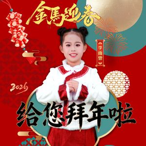 给您拜年啦