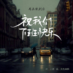 祝我们下班快乐 (Live合唱版)