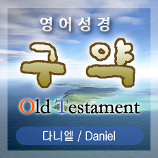다니엘(Daniel) 2장